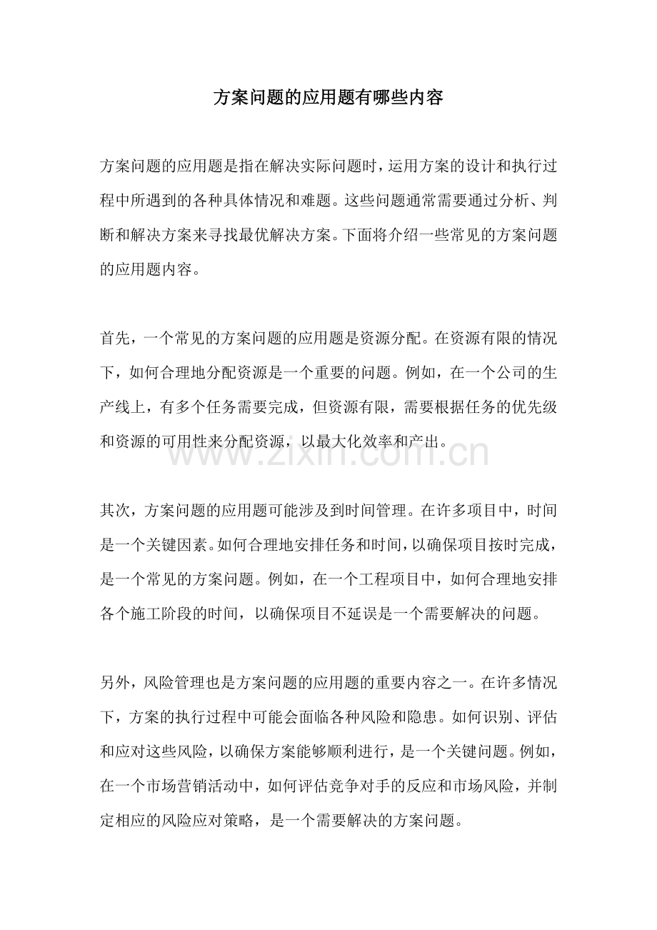 方案问题的应用题有哪些内容.docx_第1页