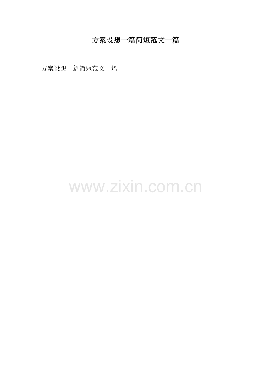 方案设想一篇简短范文一篇.docx_第1页