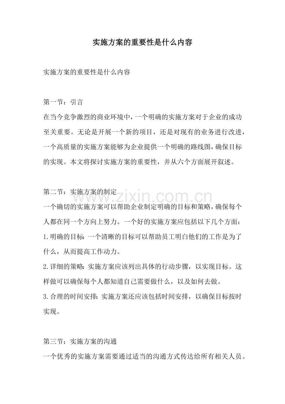 实施方案的重要性是什么内容.docx_第1页