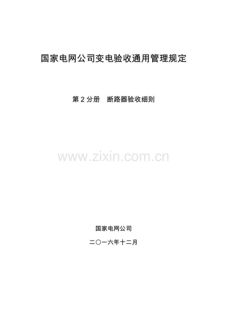 国家电网公司变电验收通用管理规定第2分册断路器验收细则.doc_第1页