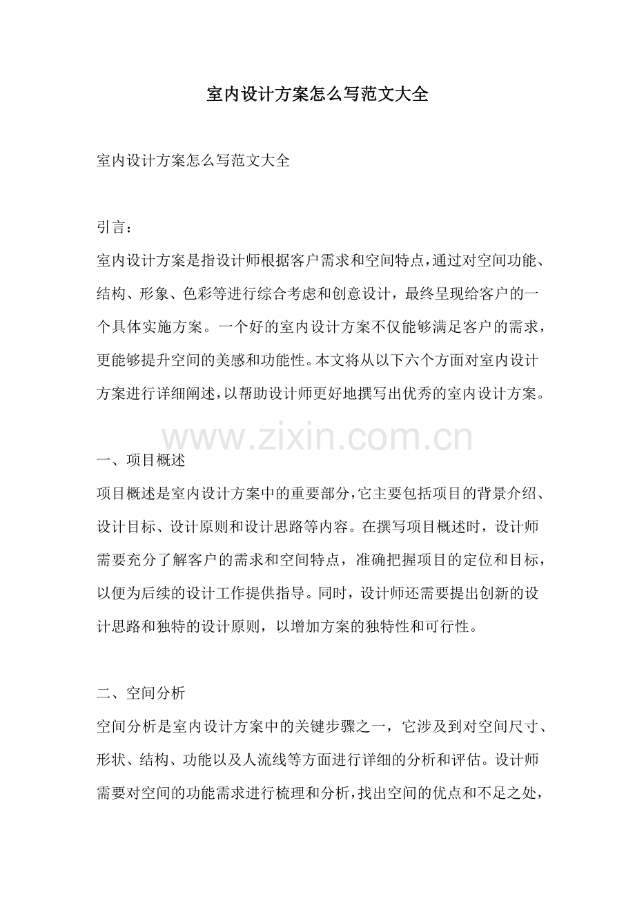 室内设计方案怎么写范文大全.docx_第1页