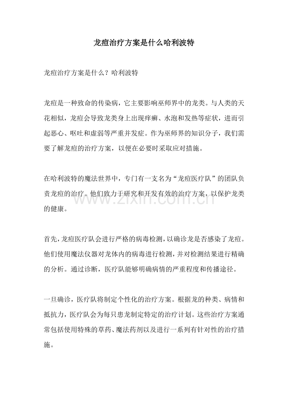 龙痘治疗方案是什么哈利波特.docx_第1页