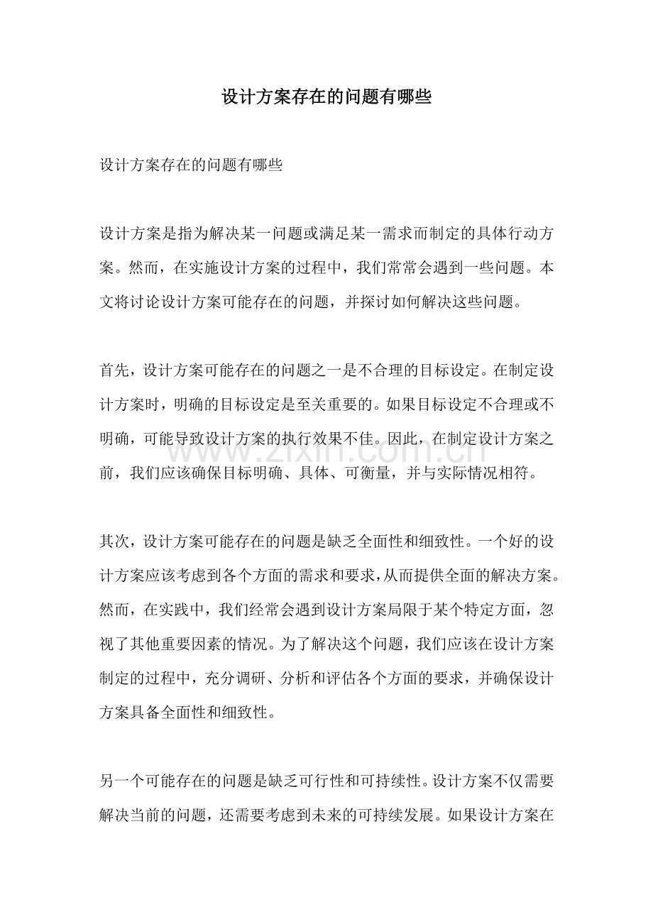 设计方案存在的问题有哪些.docx_第1页