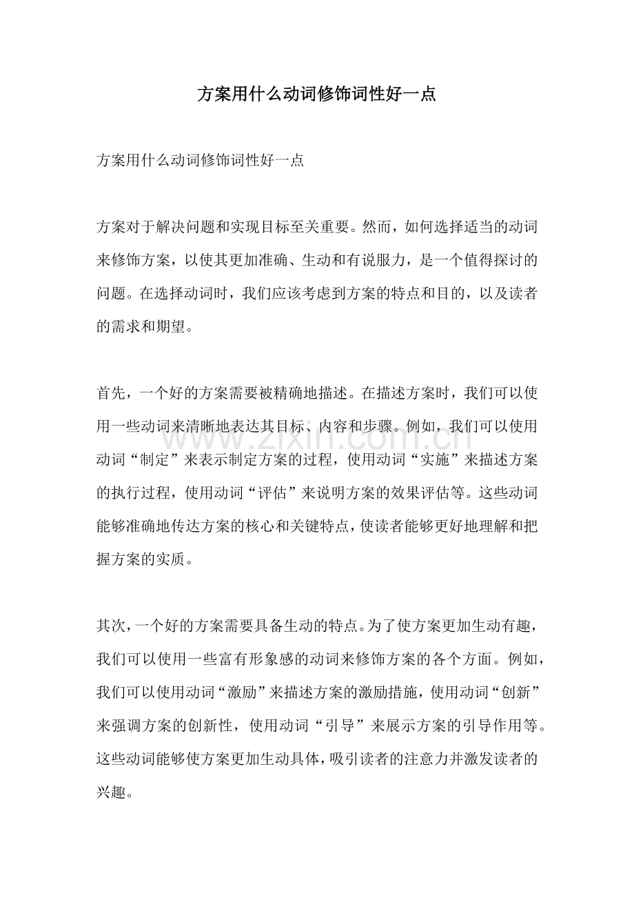 方案用什么动词修饰词性好一点.docx_第1页