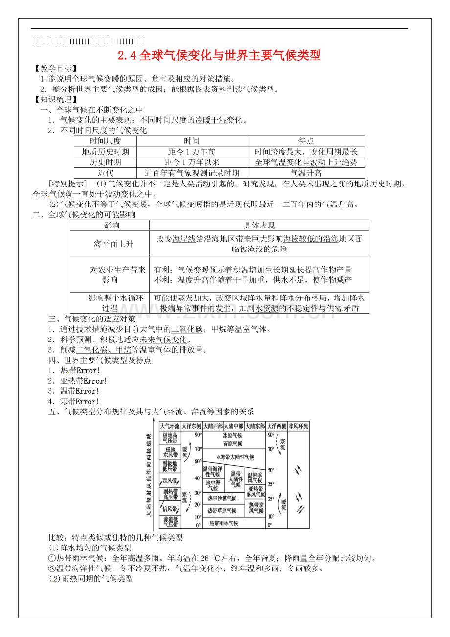 2019届高考地理一轮复习第2章第4节《全球气候变化与世界主要气候类型》教学案新人教版必修1.doc_第1页