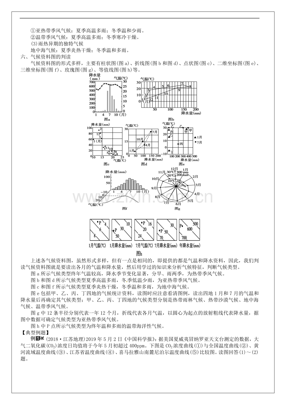 2019届高考地理一轮复习第2章第4节《全球气候变化与世界主要气候类型》教学案新人教版必修1.doc_第2页
