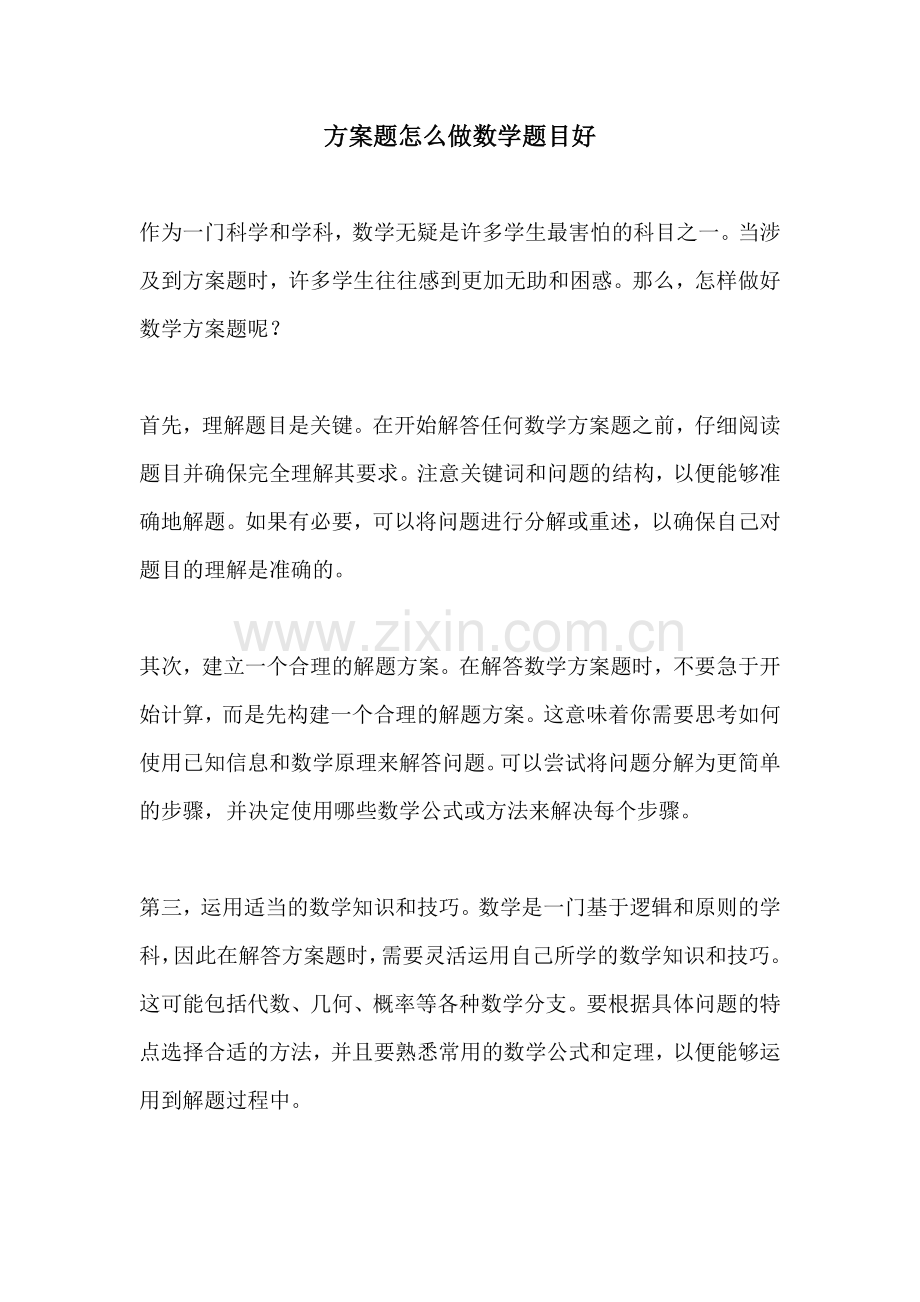 方案题怎么做数学题目好.docx_第1页