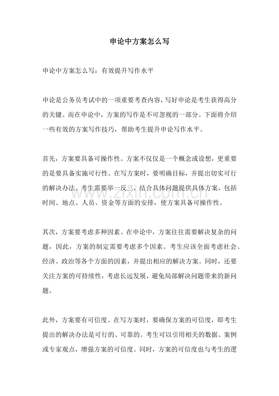申论中方案怎么写.docx_第1页