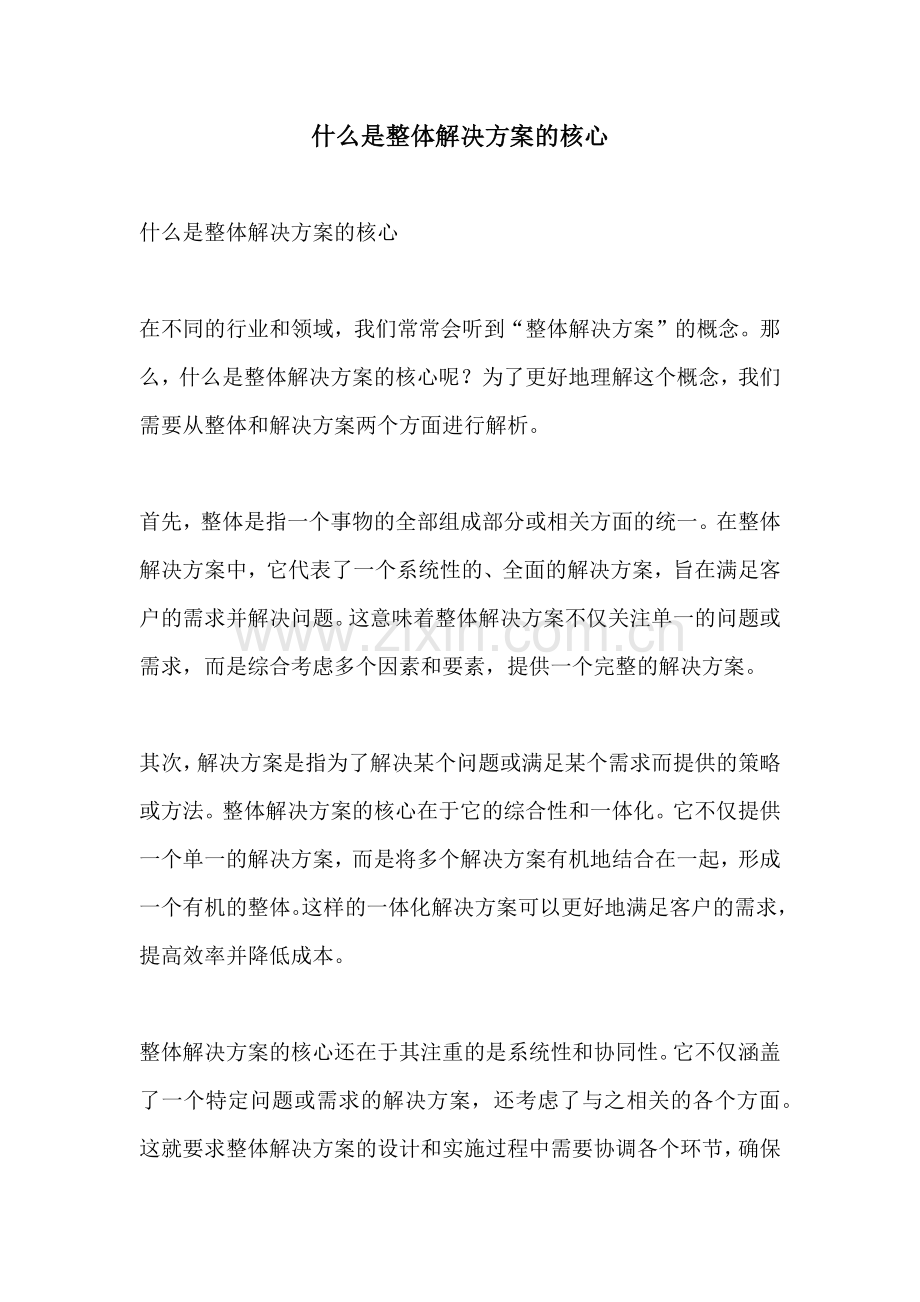 什么是整体解决方案的核心.docx_第1页