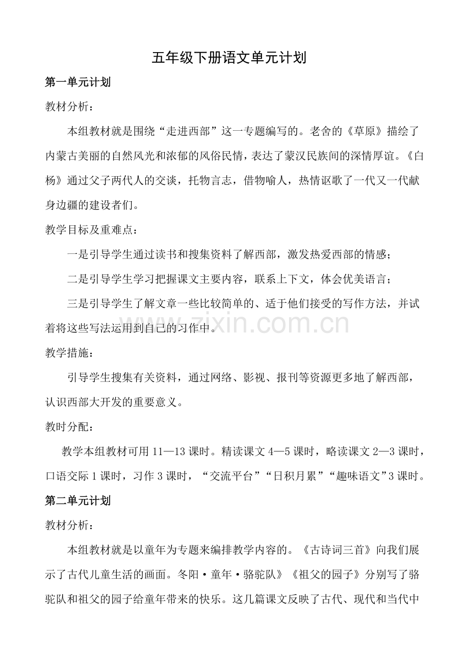 人教版五年级下册语文单元计划.doc_第1页