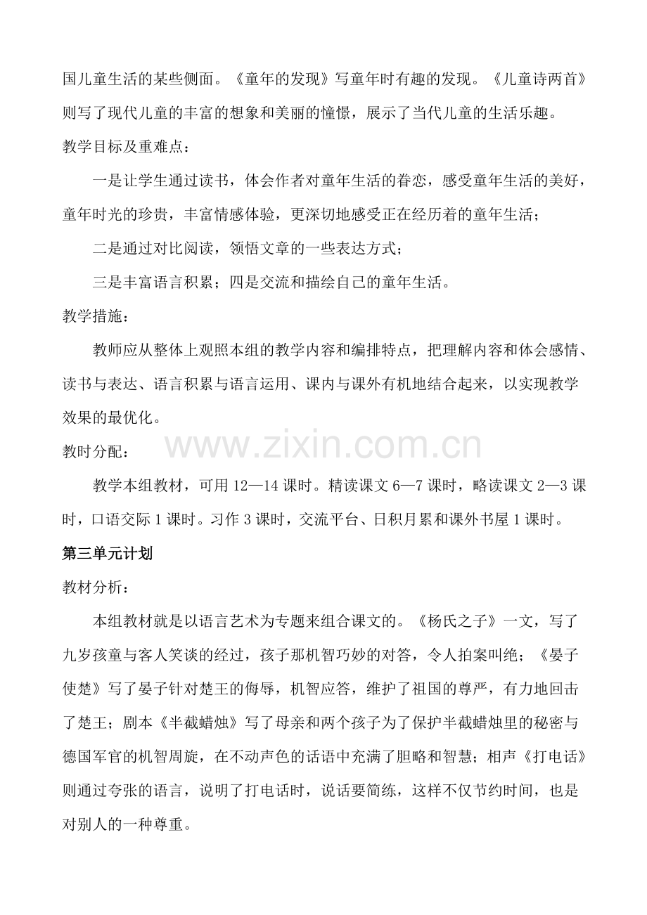 人教版五年级下册语文单元计划.doc_第2页