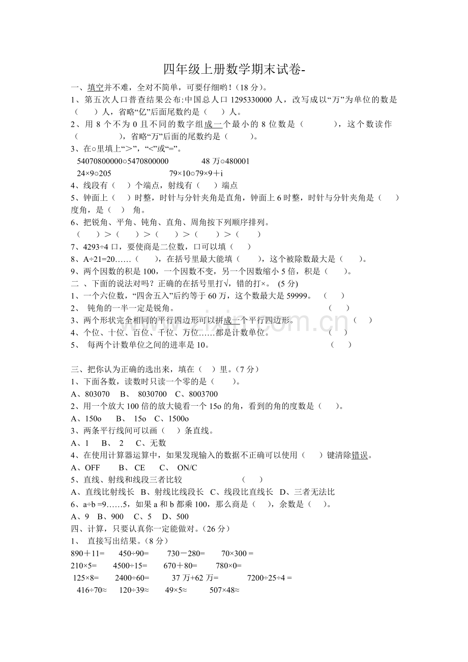 人教版四年级上册数学期末考试试卷(4).doc_第1页
