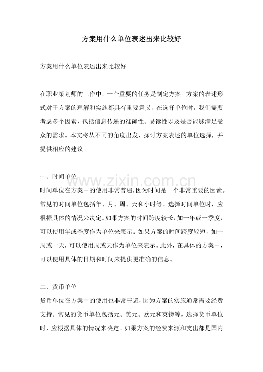 方案用什么单位表述出来比较好.docx_第1页