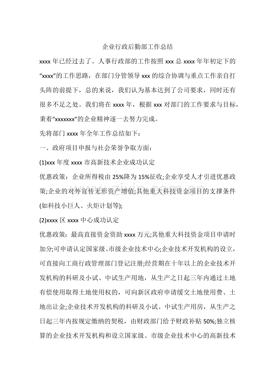 企业行政后勤部工作总结.doc_第1页