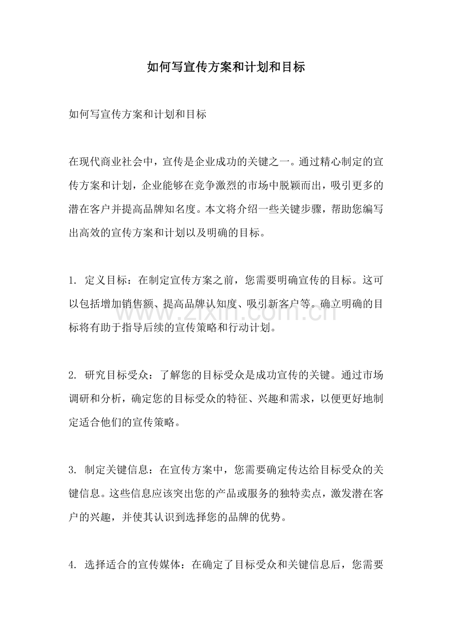 如何写宣传方案和计划和目标.docx_第1页