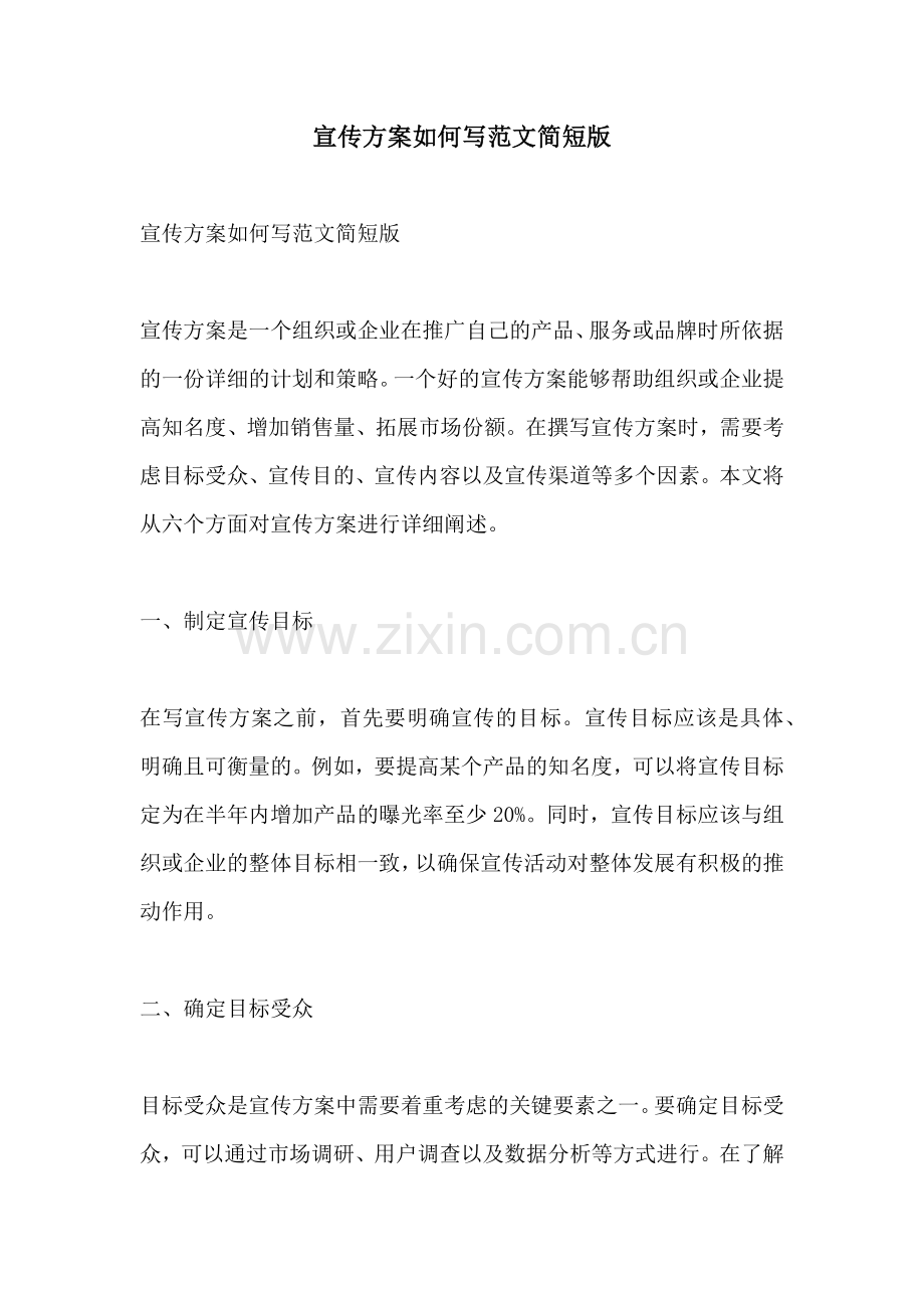 宣传方案如何写范文简短版.docx_第1页