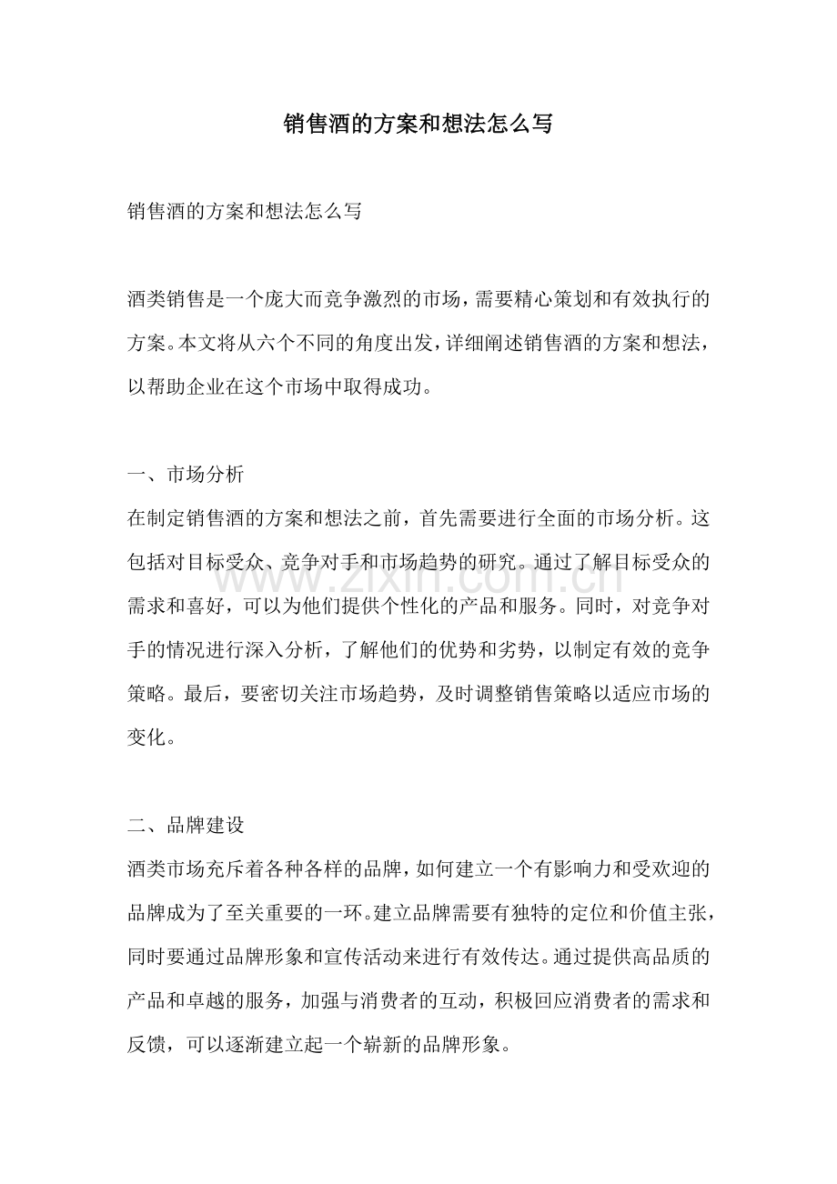 销售酒的方案和想法怎么写.docx_第1页