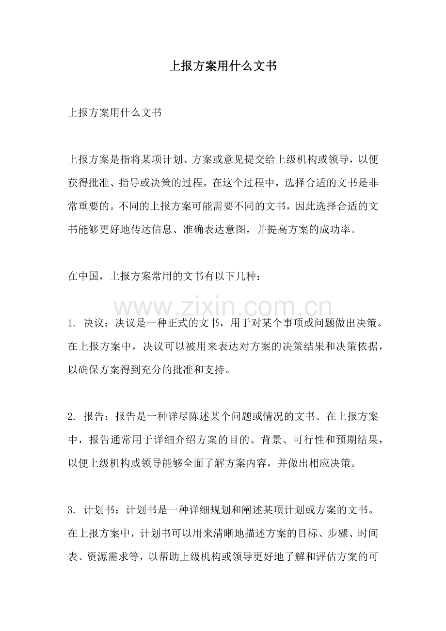 上报方案用什么文书.docx_第1页