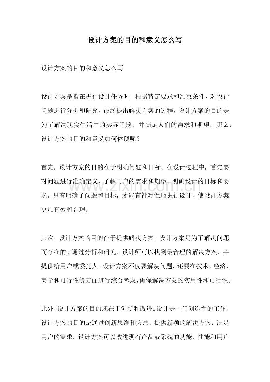 设计方案的目的和意义怎么写.docx_第1页