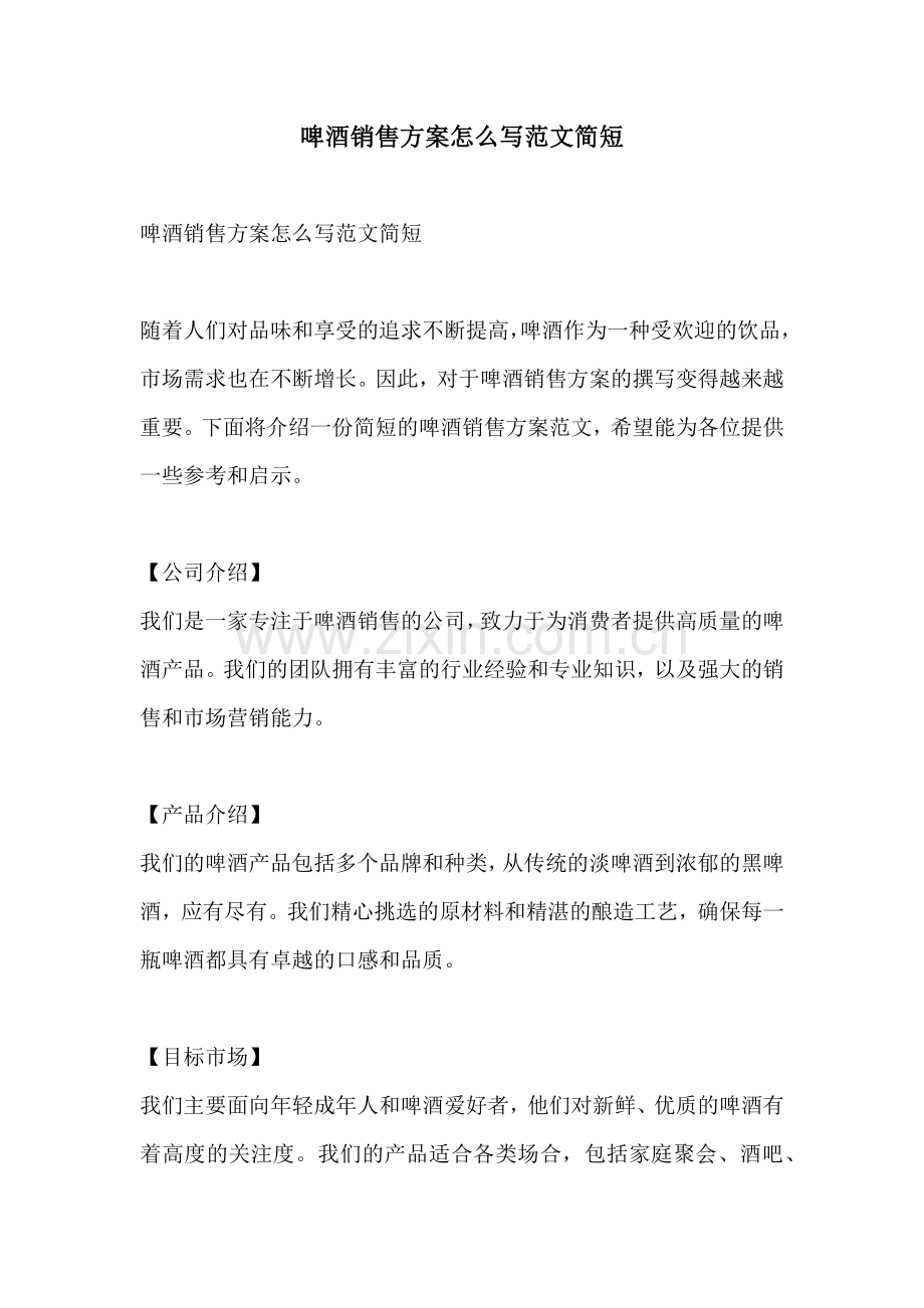 啤酒销售方案怎么写范文简短.docx_第1页