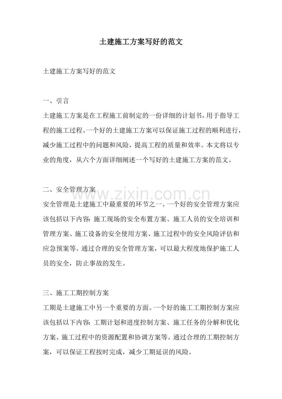 土建施工方案写好的范文.docx_第1页