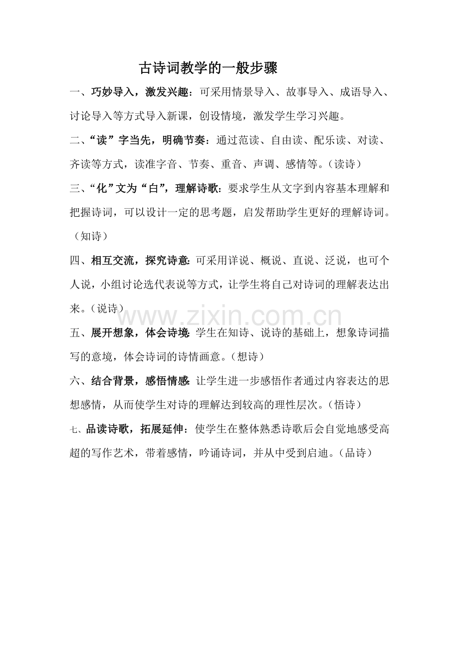 古诗词教学的一般步骤.doc_第1页