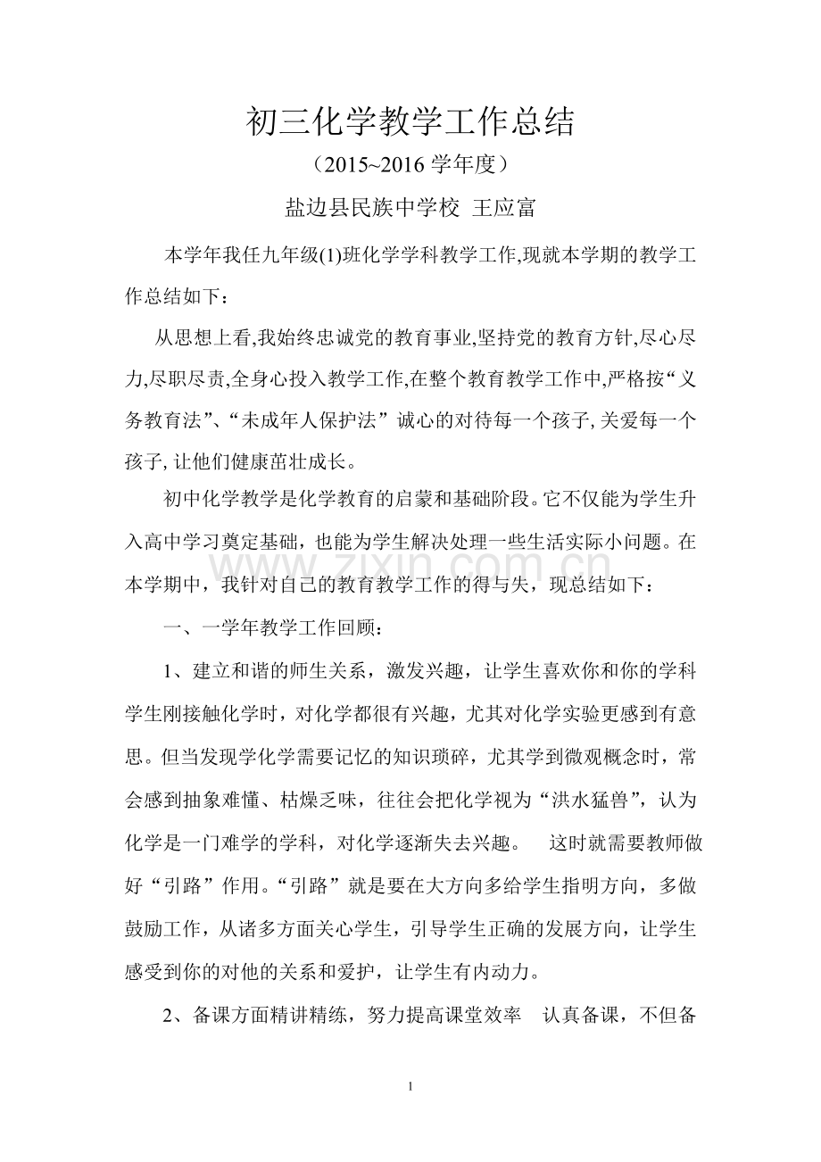 2015--2016学年度初三化学教学工作总结.doc_第1页