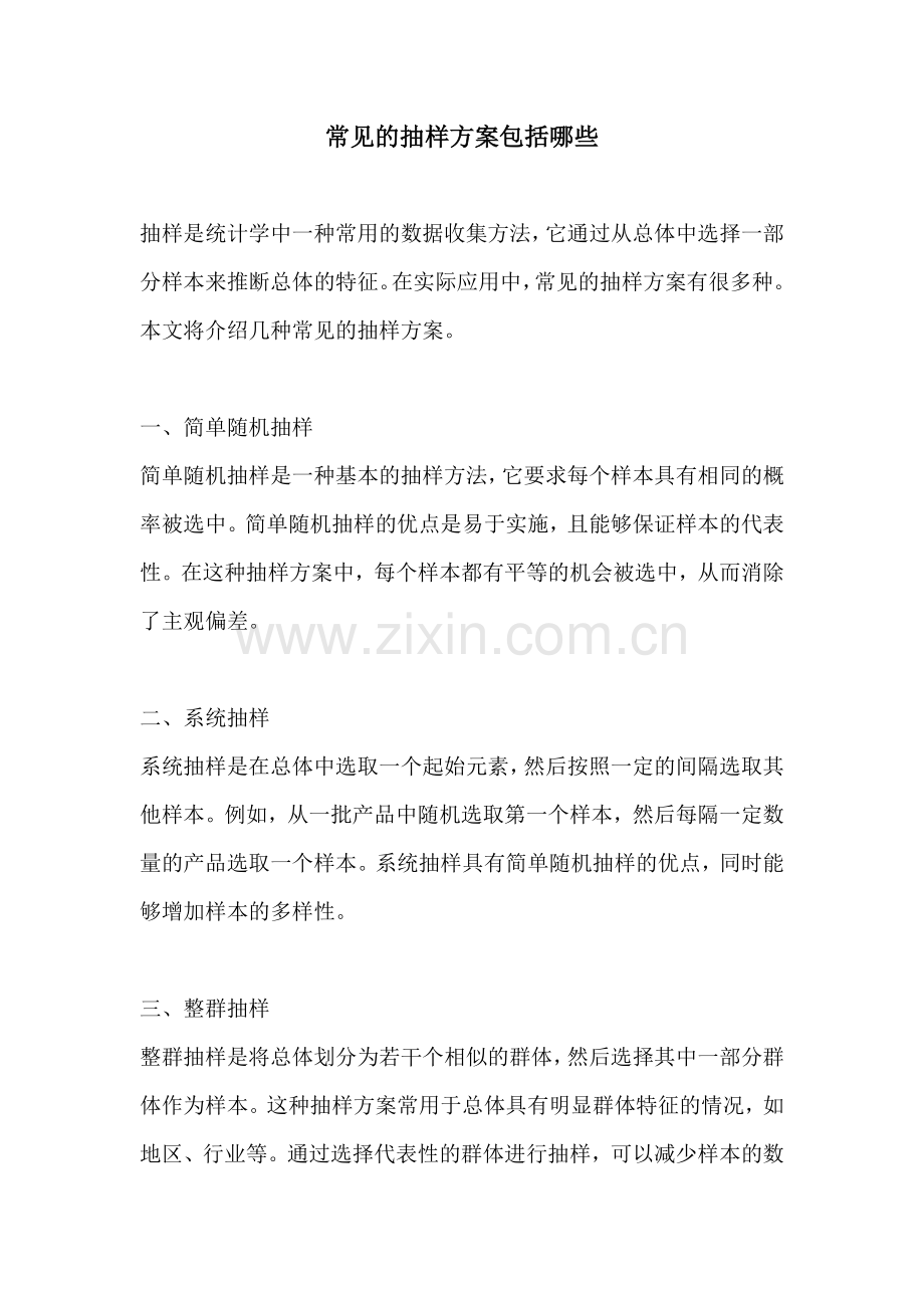 常见的抽样方案包括哪些.docx_第1页