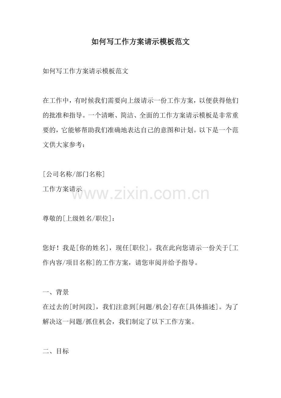 如何写工作方案请示模板范文.docx_第1页