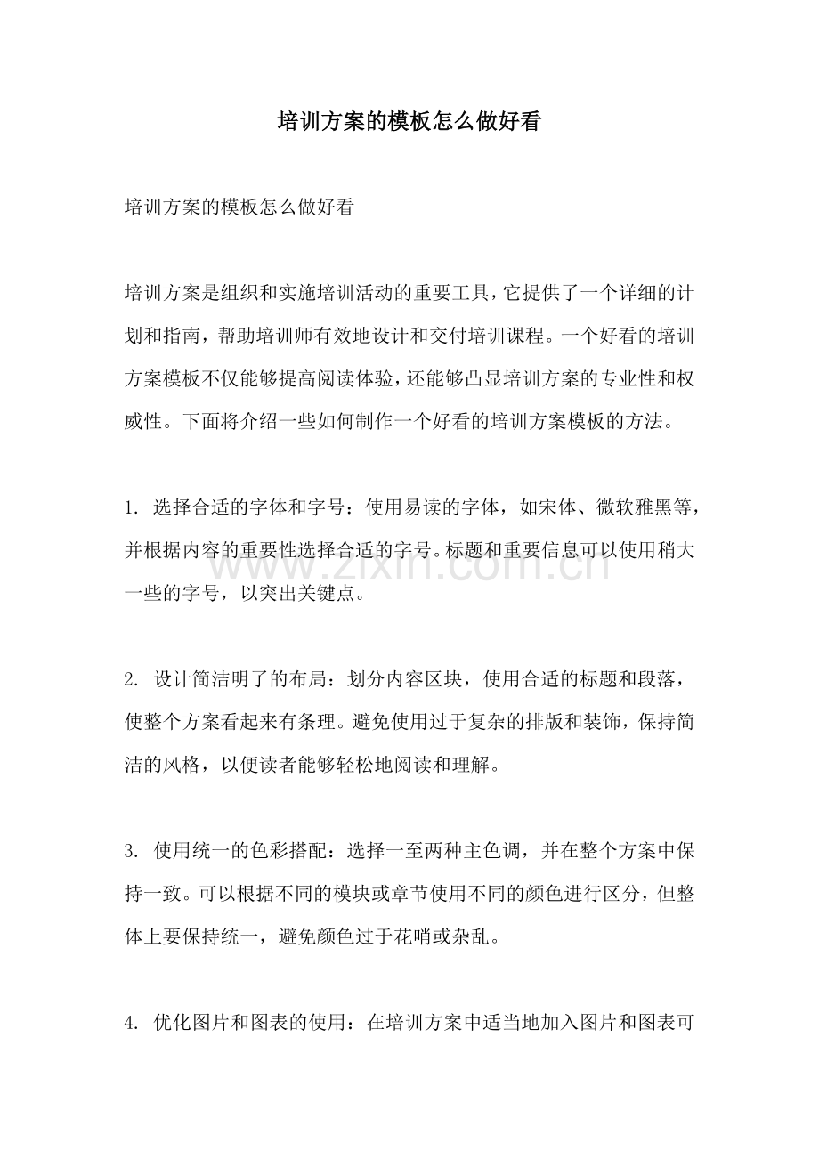 培训方案的模板怎么做好看.docx_第1页