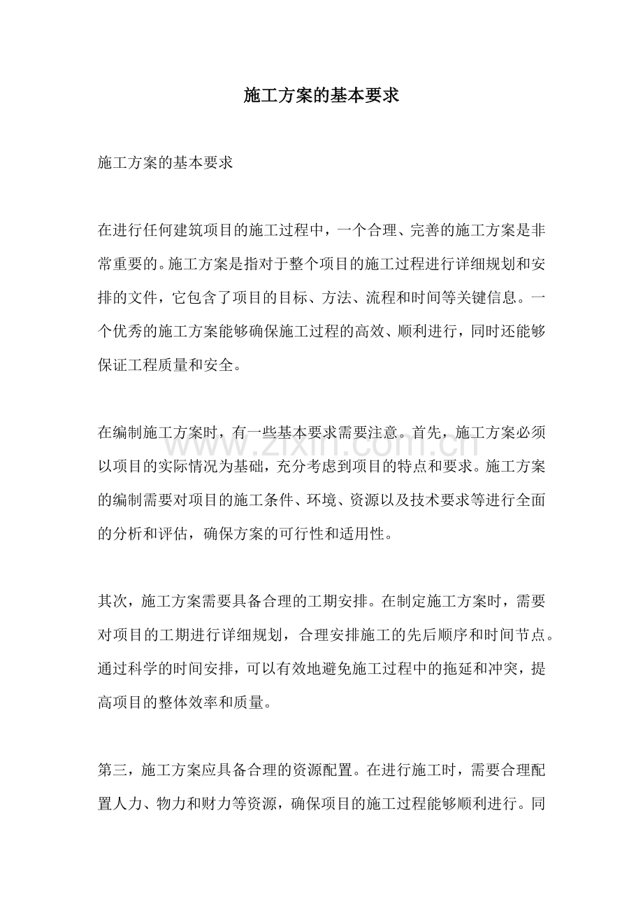 施工方案的基本要求.docx_第1页
