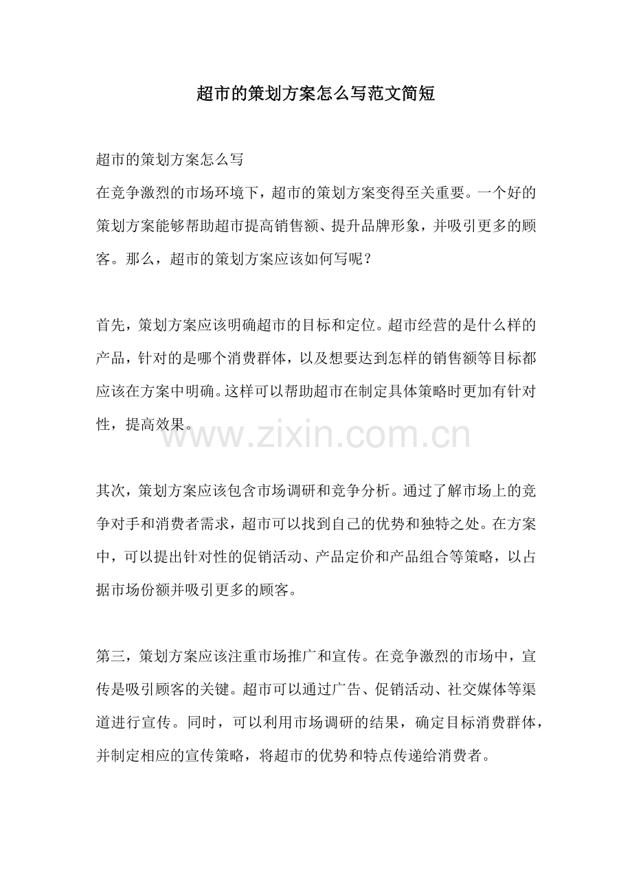 超市的策划方案怎么写范文简短.docx_第1页