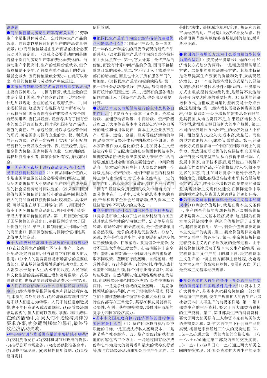 2018年电大政治经济学小抄.doc_第1页