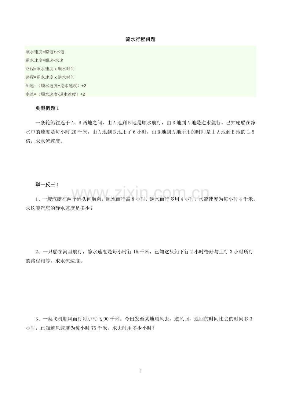 四年级流水行船.doc_第1页