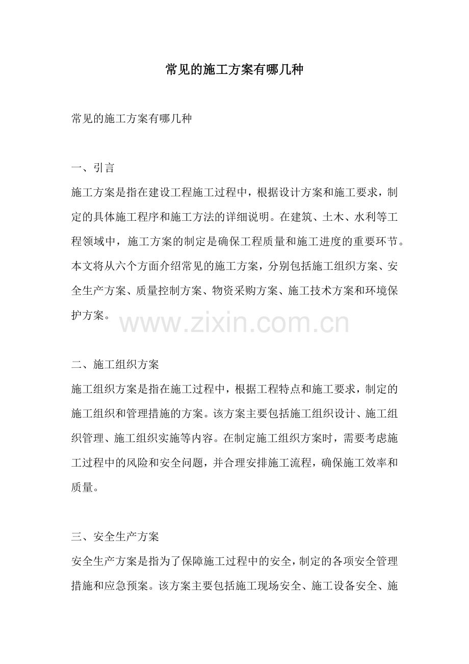 常见的施工方案有哪几种.docx_第1页