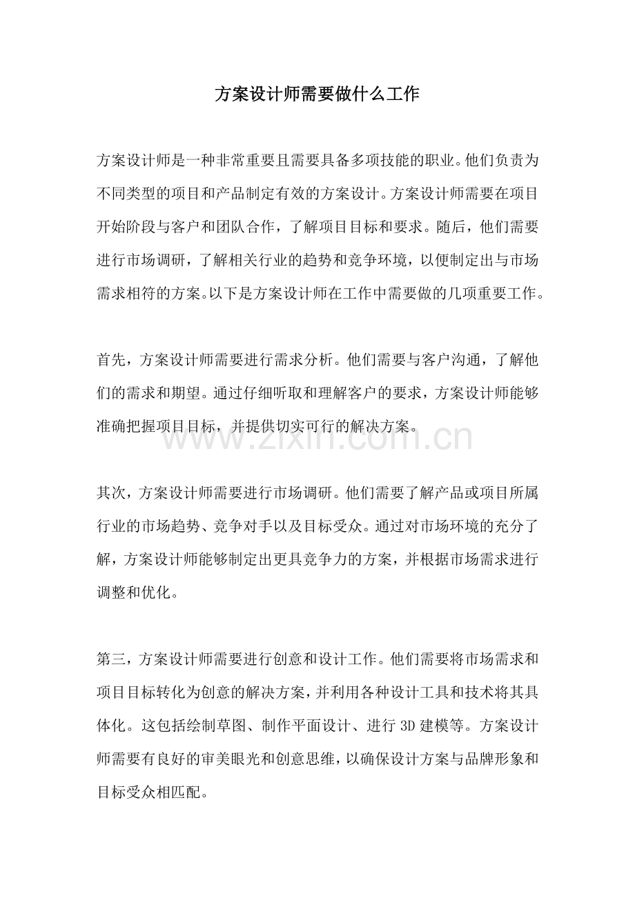 方案设计师需要做什么工作.docx_第1页