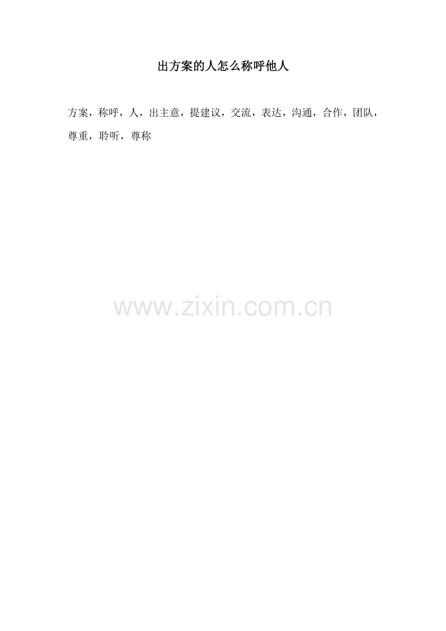 出方案的人怎么称呼他人.docx_第1页