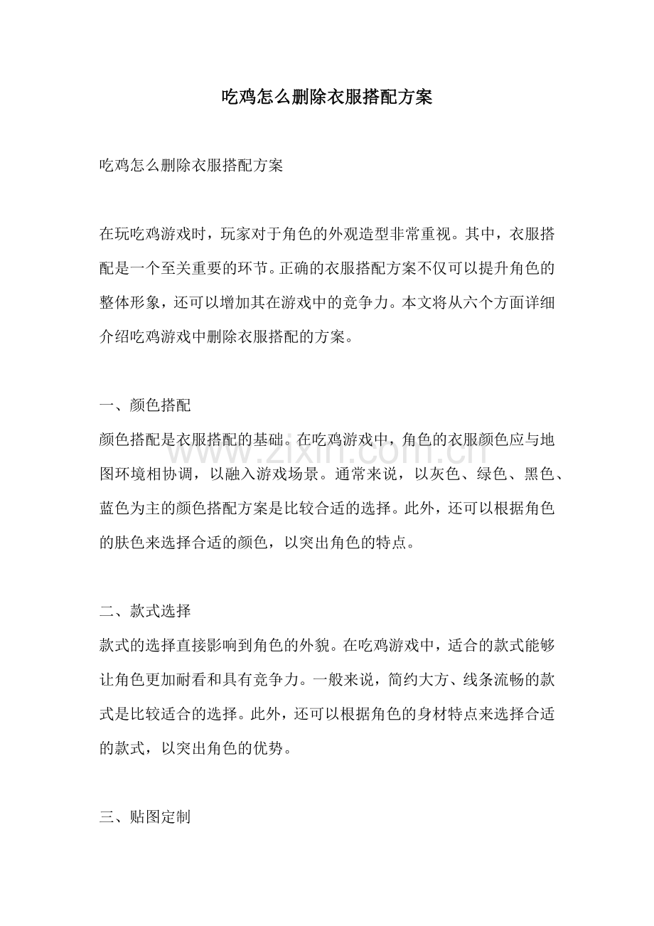 吃鸡怎么删除衣服搭配方案.docx_第1页