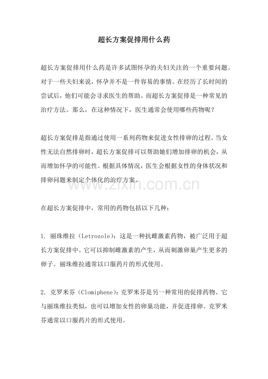 超长方案促排用什么药.docx_第1页