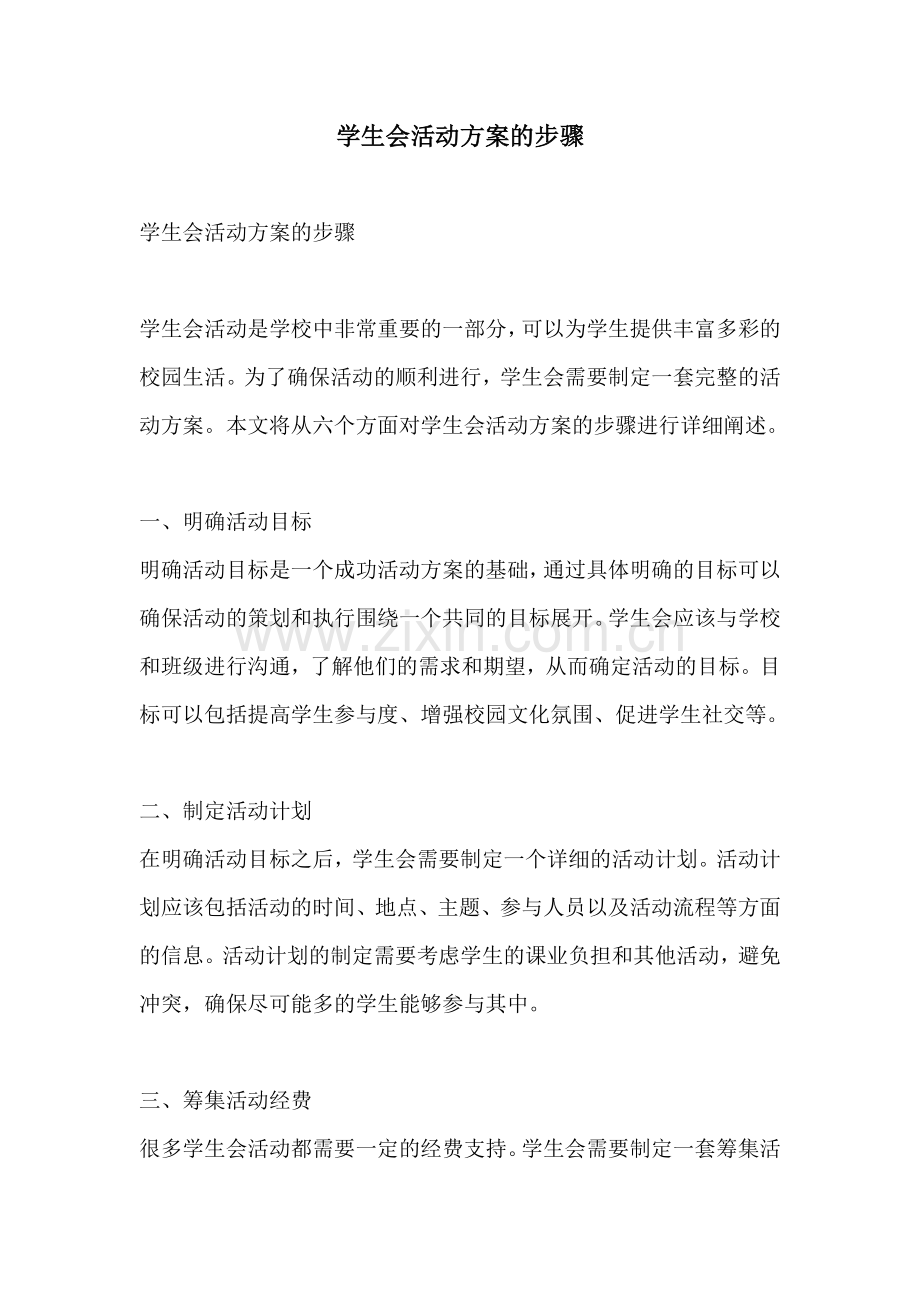 学生会活动方案的步骤.docx_第1页