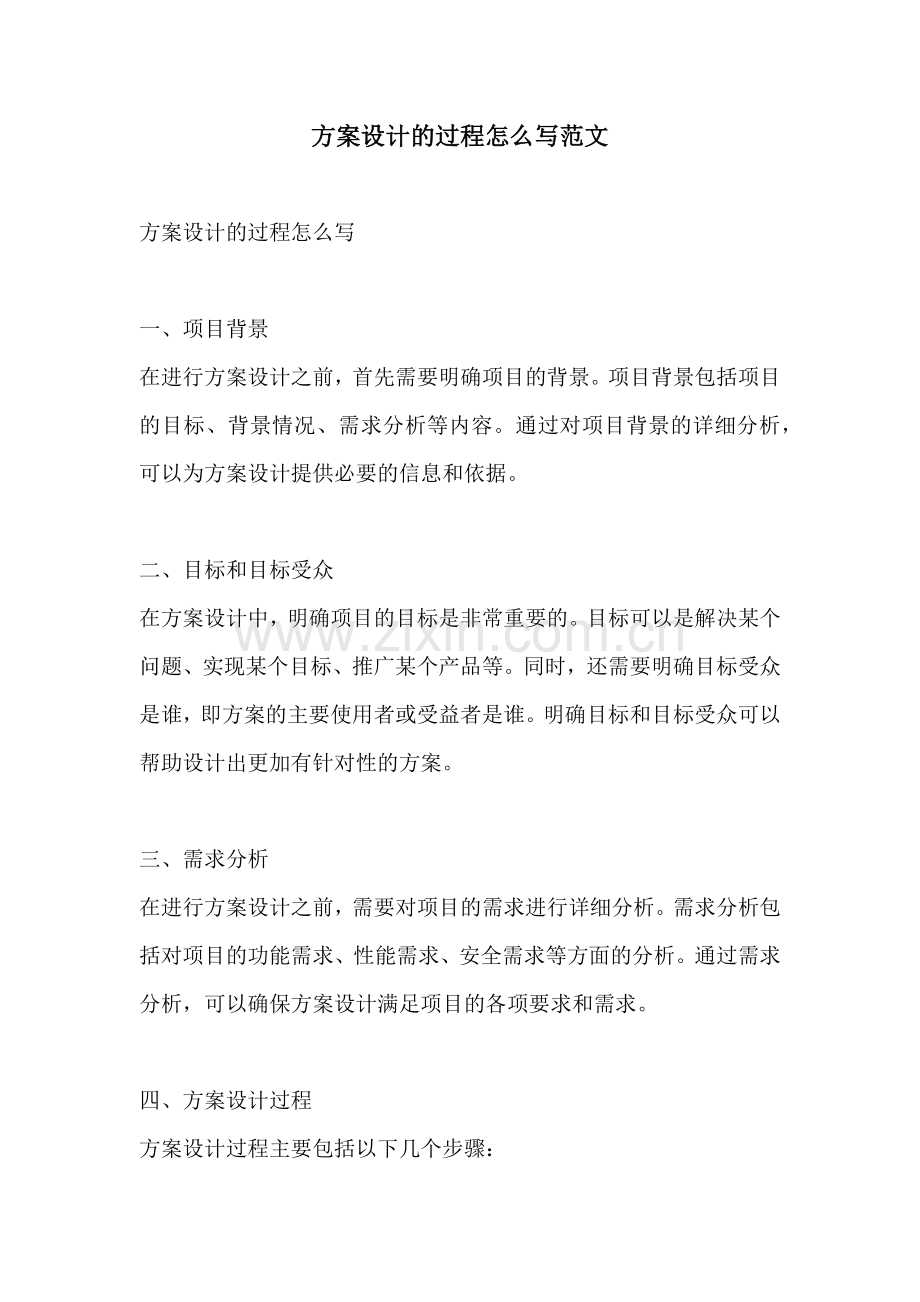 方案设计的过程怎么写范文.docx_第1页