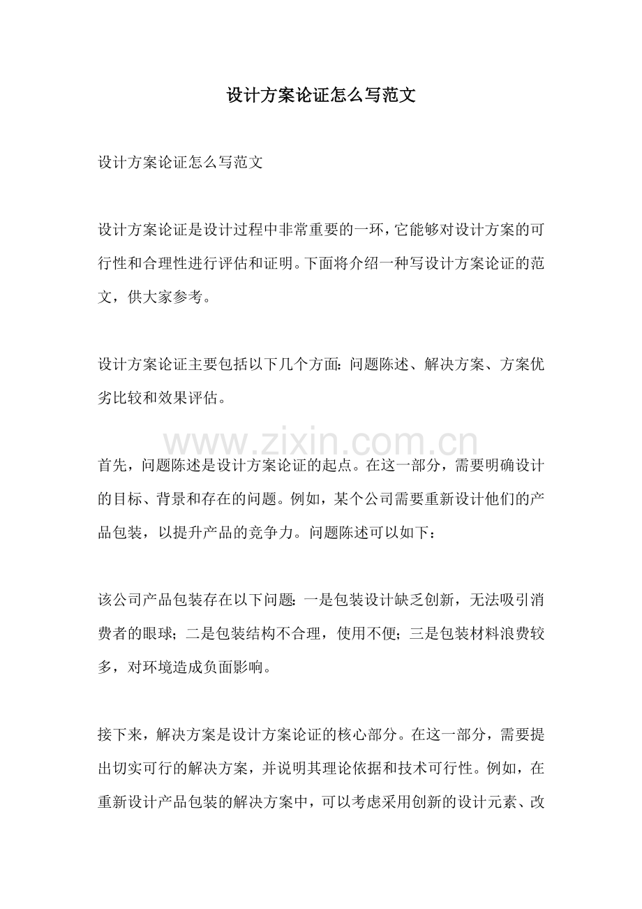 设计方案论证怎么写范文.docx_第1页