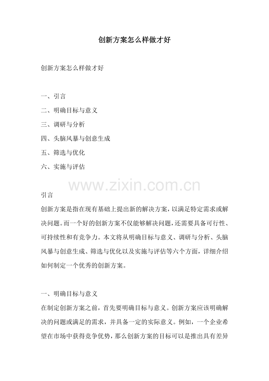 创新方案怎么样做才好.docx_第1页