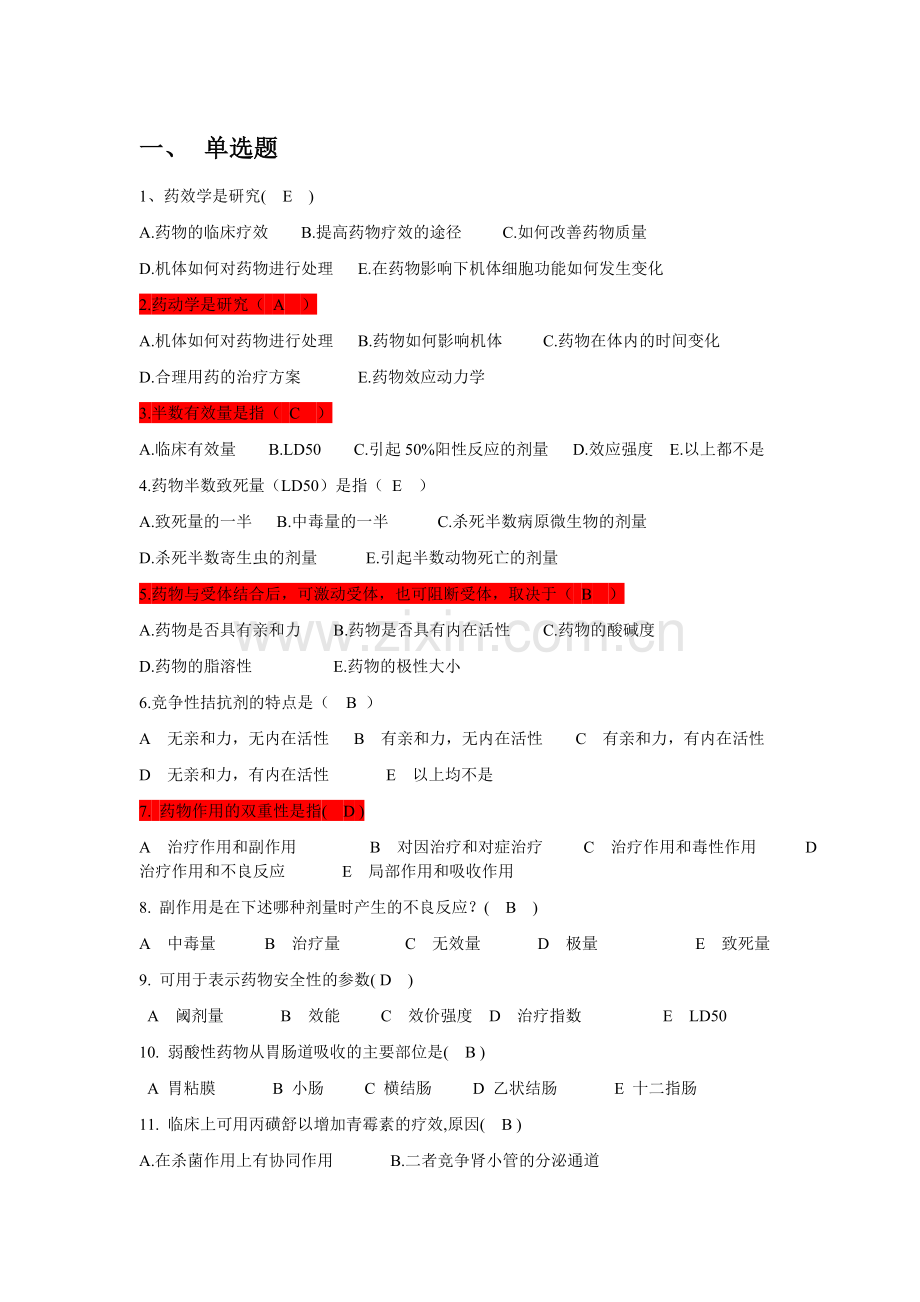 药理学考试试题及答案.doc_第1页