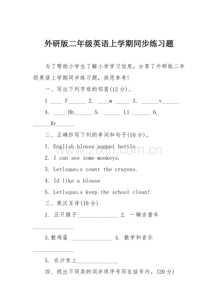 外研版二年级英语上学期同步练习题.doc_第1页
