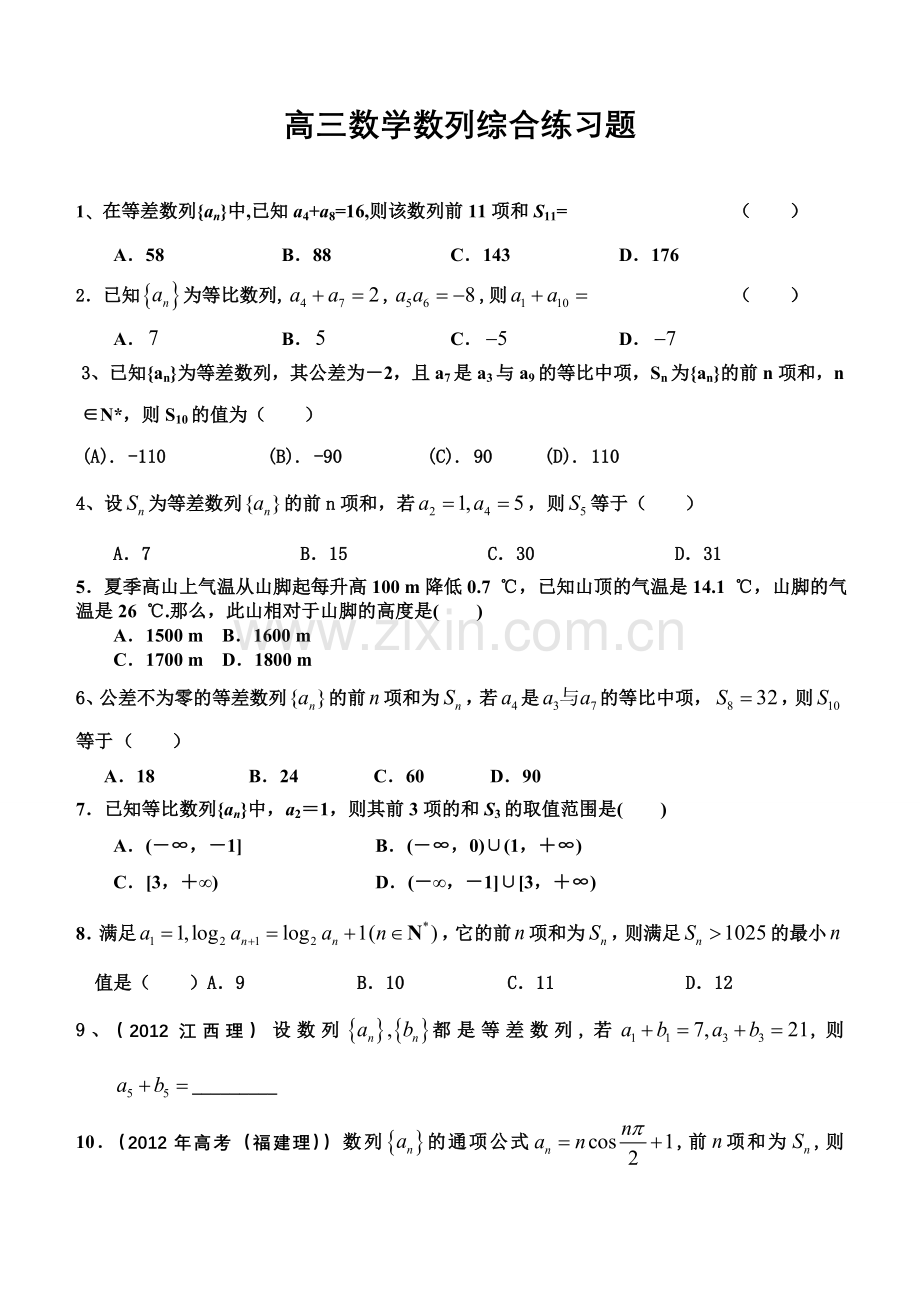 高三数学数列综合练习题.doc_第1页