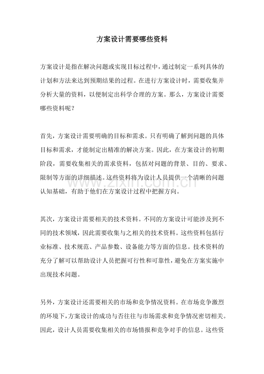 方案设计需要哪些资料.docx_第1页