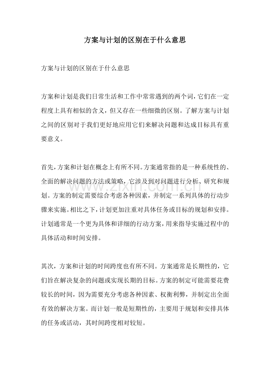 方案与计划的区别在于什么意思.docx_第1页