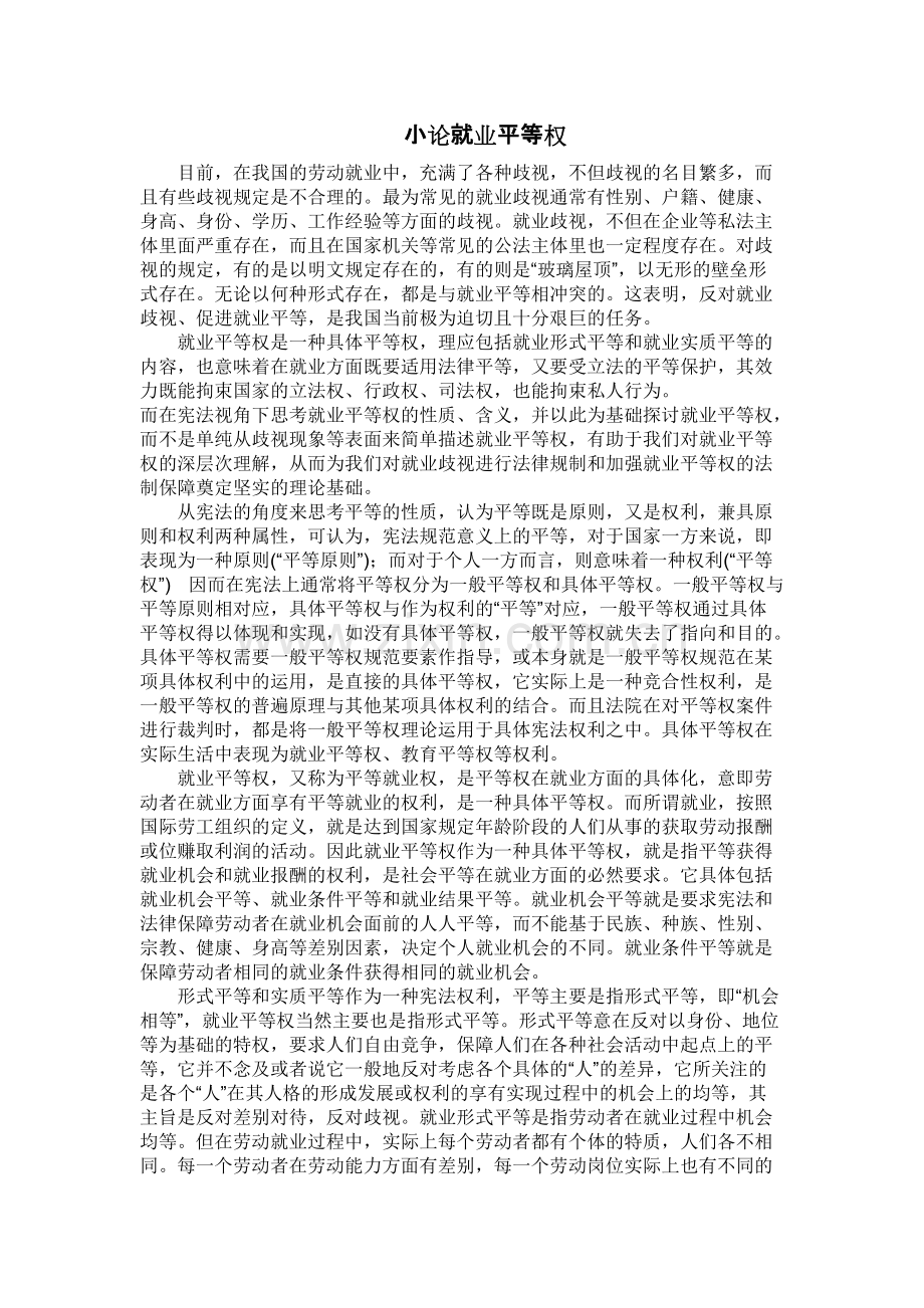 小论就业平等权.pdf_第1页