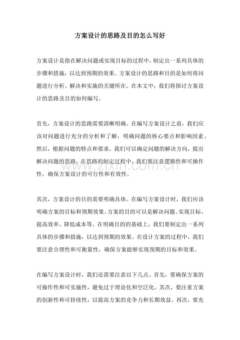 方案设计的思路及目的怎么写好.docx_第1页